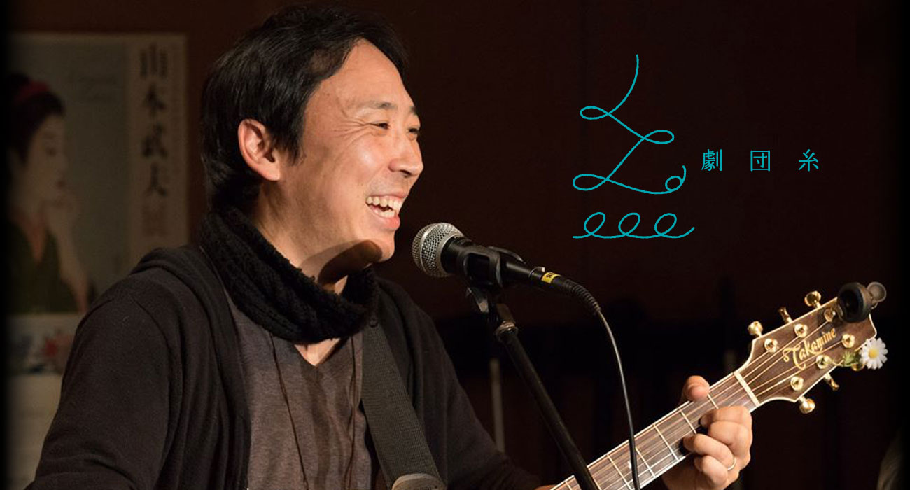 劇団&ensp;糸メインイメージ