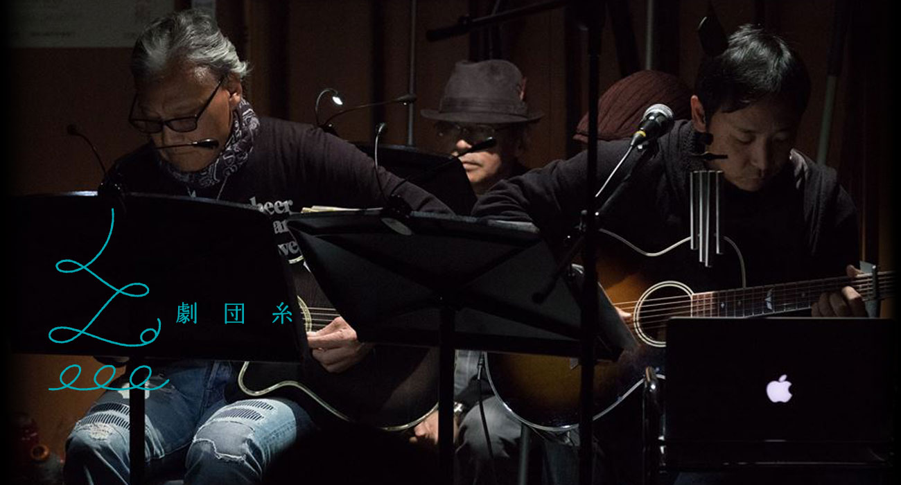 劇団&ensp;糸メインイメージ