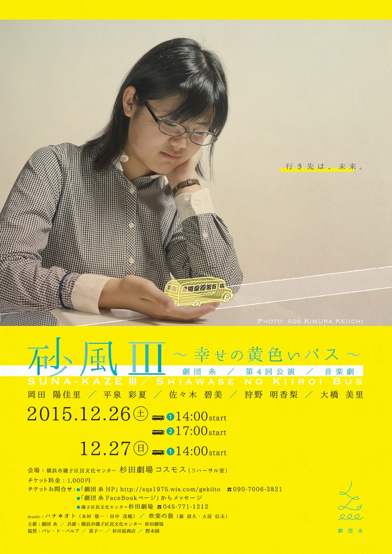 「砂風 Ⅲ」〜幸せの黄色いバス〜